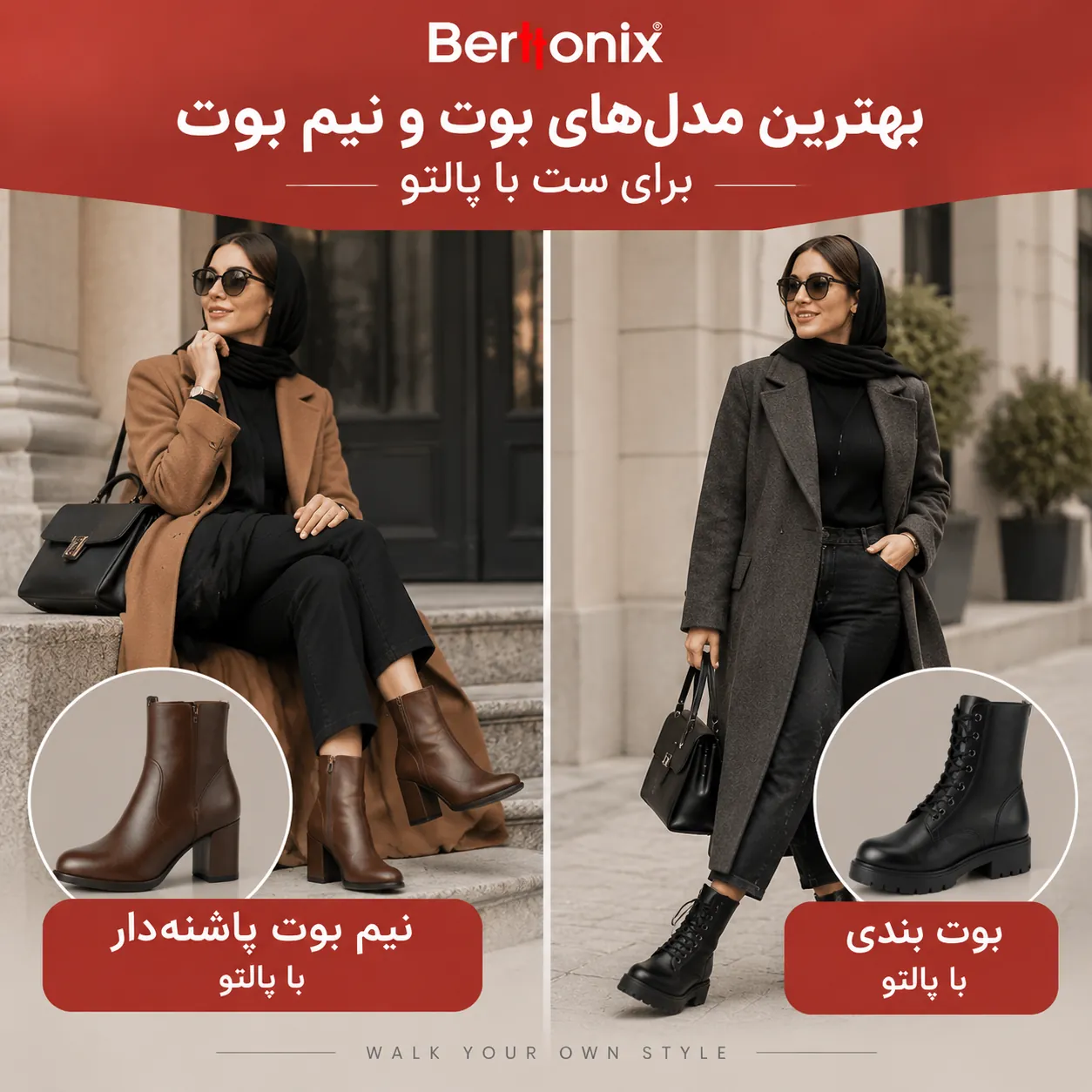 بهترین مدل های بوت و نیم بوت برای ست پالتو
